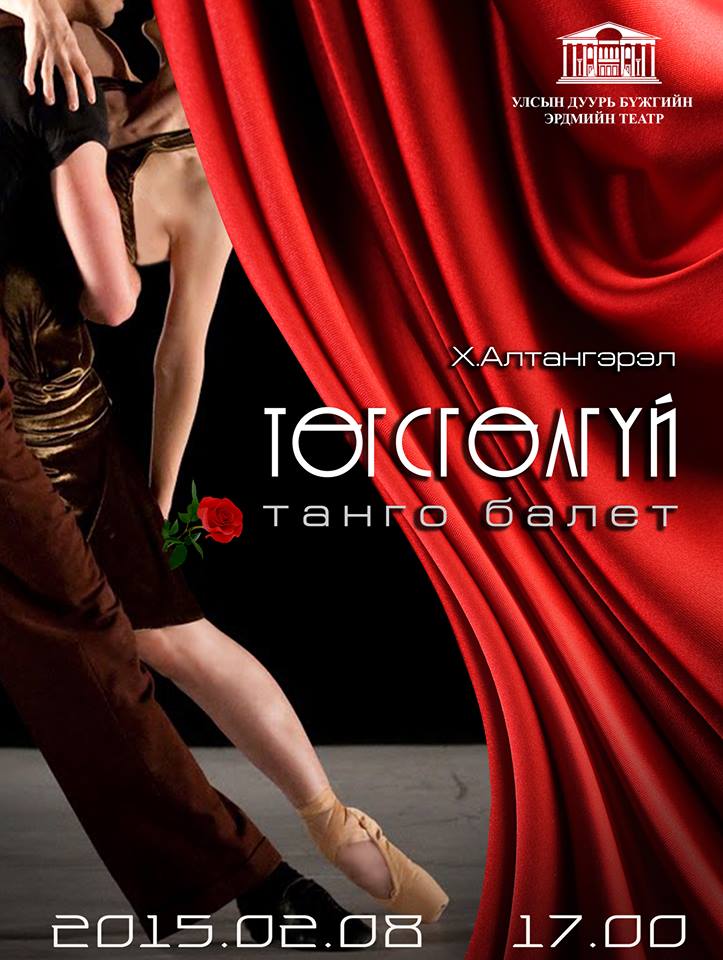 “Төгсгөлгүй” танго балет маргааш үзэгчдийн хүртээл болно